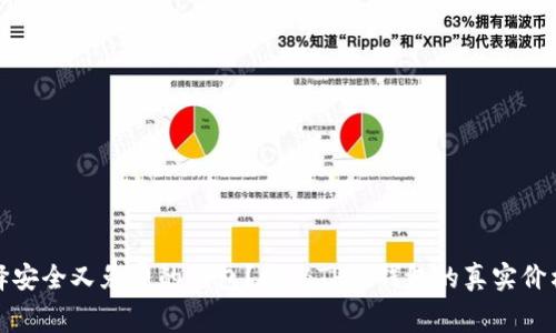 如何选择安全又免费的钱包？揭秘TP冷钱包的真实价格与价值