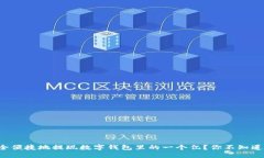 如何安全便捷地提现数字钱包里的一个亿？你不
