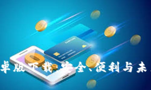  揭秘TP钱包安卓版下载：安全、便利与未来金融的新篇章