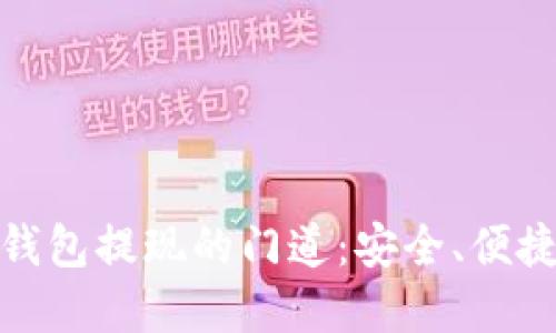 揭秘数字货币钱包提现的门道:安全、便捷与未来可能性