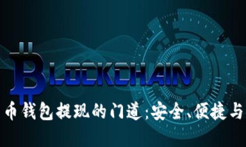 揭秘数字货币钱包提现的门道:安全、便捷与未来可能性