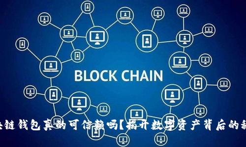 区块链钱包真的可信赖吗?揭开数字资产背后的秘密!