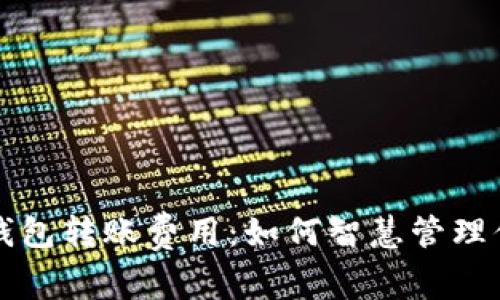 揭秘区块链钱包转账费用:如何智慧管理你的数字资产