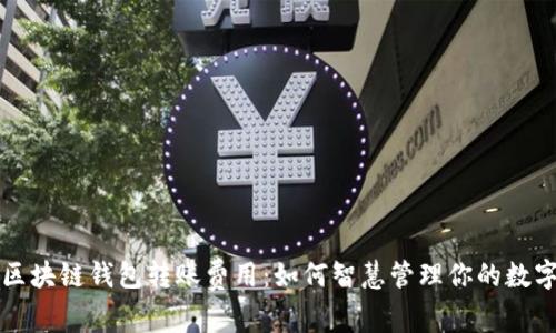 揭秘区块链钱包转账费用:如何智慧管理你的数字资产
