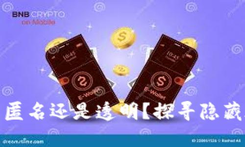 加密货币钱包究竟是匿名还是透明?探寻隐藏在数字世界中的秘密