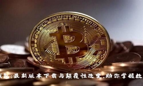 探索 TP 钱包：最新版本下载与颠覆性改变，助你掌握数字资产未来