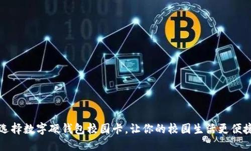 为什么选择数字硬钱包校园卡,让你的校园生活更便捷与安全