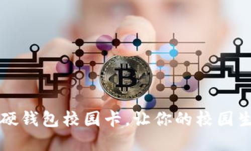为什么选择数字硬钱包校园卡,让你的校园生活更便捷与安全