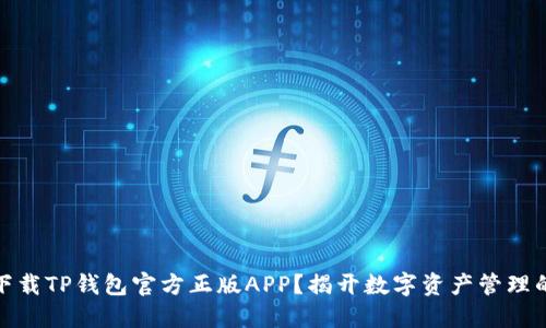 如何安全下载TP钱包官方正版APP？揭开数字资产管理的神秘面纱