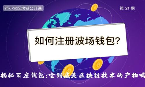 揭秘百度钱包:它到底是区块链技术的产物吗?