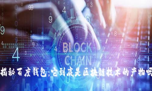 揭秘百度钱包:它到底是区块链技术的产物吗?