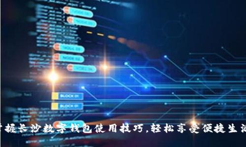 掌握长沙数字钱包使用技巧,轻松享受便捷生活!