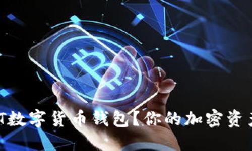 如何轻松获取UCDT数字货币钱包?你的加密资产安全从这里开始!