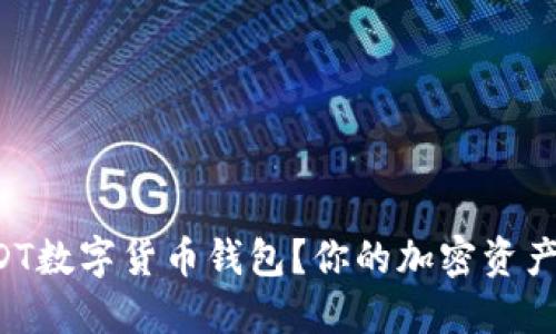 如何轻松获取UCDT数字货币钱包?你的加密资产安全从这里开始!