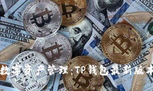 重新定义您的数字资产管理：TP钱包最新版本官方下载指南
