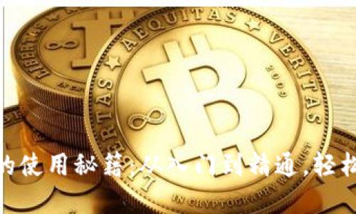 探索伊朗数字钱包的使用秘籍:从入门到精通,轻松驾驭你的电子财政