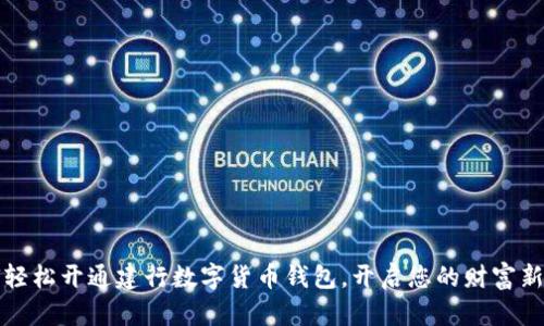 如何轻松开通建行数字货币钱包,开启您的财富新篇章