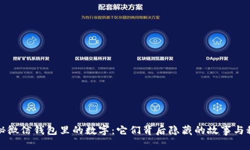 揭秘微信钱包里的数字:它们背后隐藏的故事与秘密