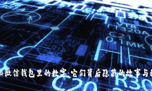 揭秘微信钱包里的数字:它们背后隐藏的故事与秘密
