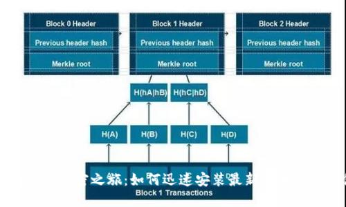 简化您的加密之旅：如何迅速安装最新版本的TP钱包