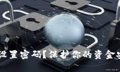 抖音钱包能否设置密码?保护你的资金安全,别再犹豫!