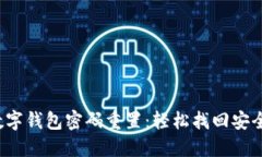 数字钱包密码重置：轻松找回安全！