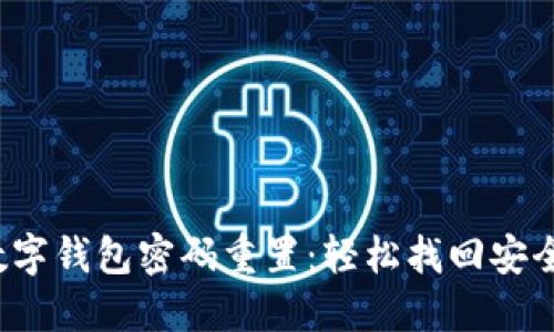 数字钱包密码重置:轻松找回安全!