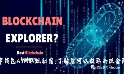 数字钱包ATM取现秘籍:了解您可以提取的现金限额