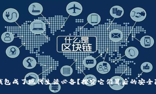 为什么数字钱包成了现代生活必备?探究它们背后的安全隐患与便利性