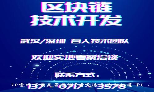 TP官网下载是否靠谱?看完这个你就知道了!