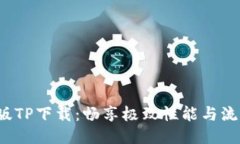 2025年最新版TP下载：畅享极致性能与流畅体验的