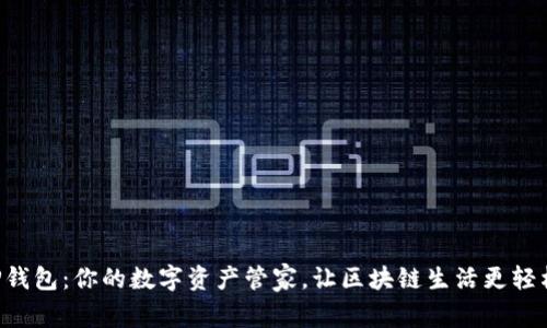 “TP钱包：你的数字资产管家，让区块链生活更轻松！”