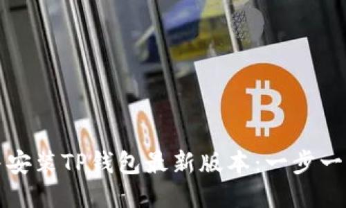 如何轻松下载并安装TP钱包最新版本：一步一步教你操作技巧