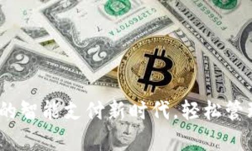 数字钱包:开启你的智能支付新时代,轻松管理财富的秘密武器