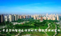 数字钱包：开启你的智能支付新时代，轻松管理