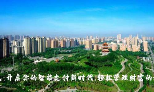 数字钱包:开启你的智能支付新时代,轻松管理财富的秘密武器