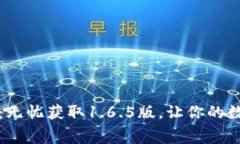 TP钱包免费下载：无忧获取1.6.5版，让你的数字资
