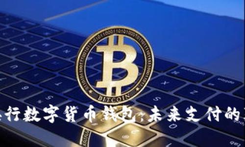 探秘中国央行数字货币钱包:未来支付的颠覆性革命