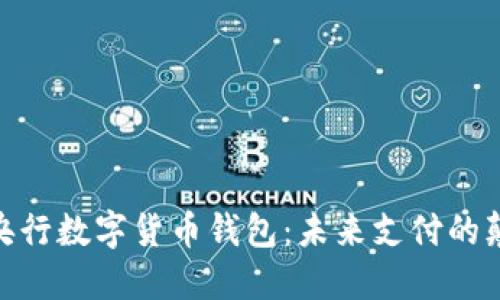 探秘中国央行数字货币钱包:未来支付的颠覆性革命