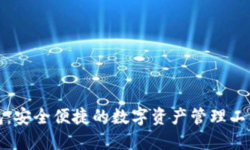 探索TP钱包：安全便捷的数字资产管理工具下载指南