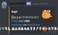 探索TP钱包：安全便捷的数字资产管理工具下载指