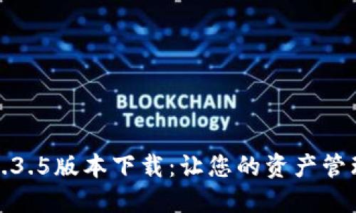 TP钱包1.3.5版本下载：让您的资产管理更安心