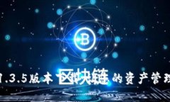 TP钱包1.3.5版本下载：让您的资产管理更安心