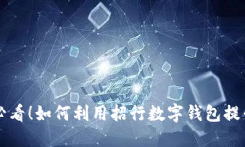 济南用户必看!如何利用招行数字钱包提升生活品质