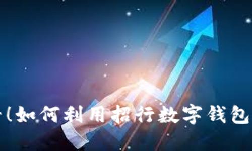济南用户必看!如何利用招行数字钱包提升生活品质