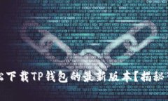如何在苹果手机上轻松下载TP钱包的最新版本？揭