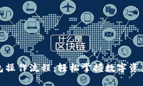 加密货币钱包操作流程:轻松掌握数字资产管理的秘密