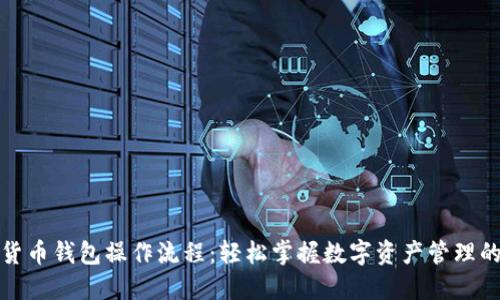 加密货币钱包操作流程:轻松掌握数字资产管理的秘密