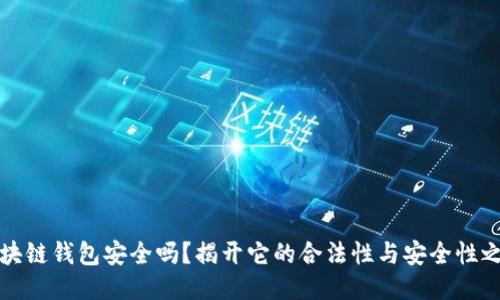 区块链钱包安全吗?揭开它的合法性与安全性之谜