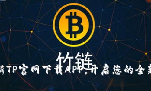 bianoti最新TP官网下载APP，开启您的全新体验之旅！